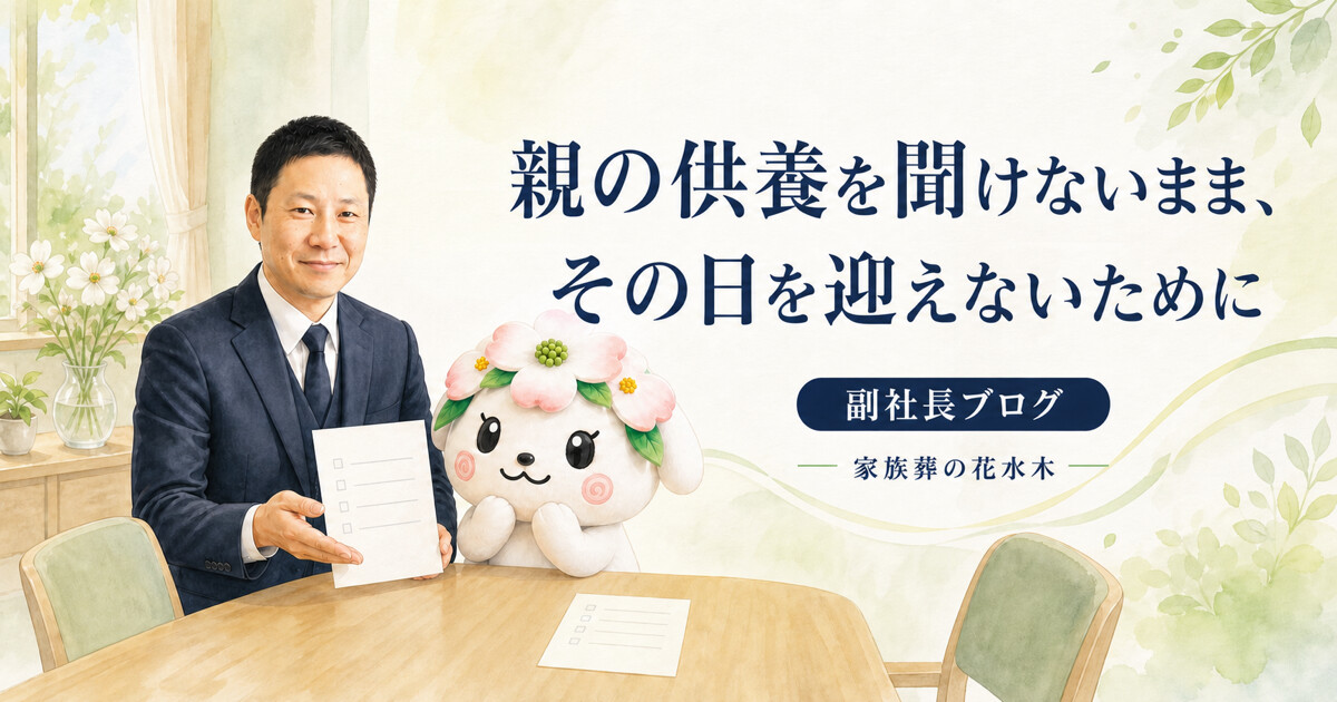 親の供養について家族で話す大切さを伝える梶﨑駿副社長と花水木ちゃん