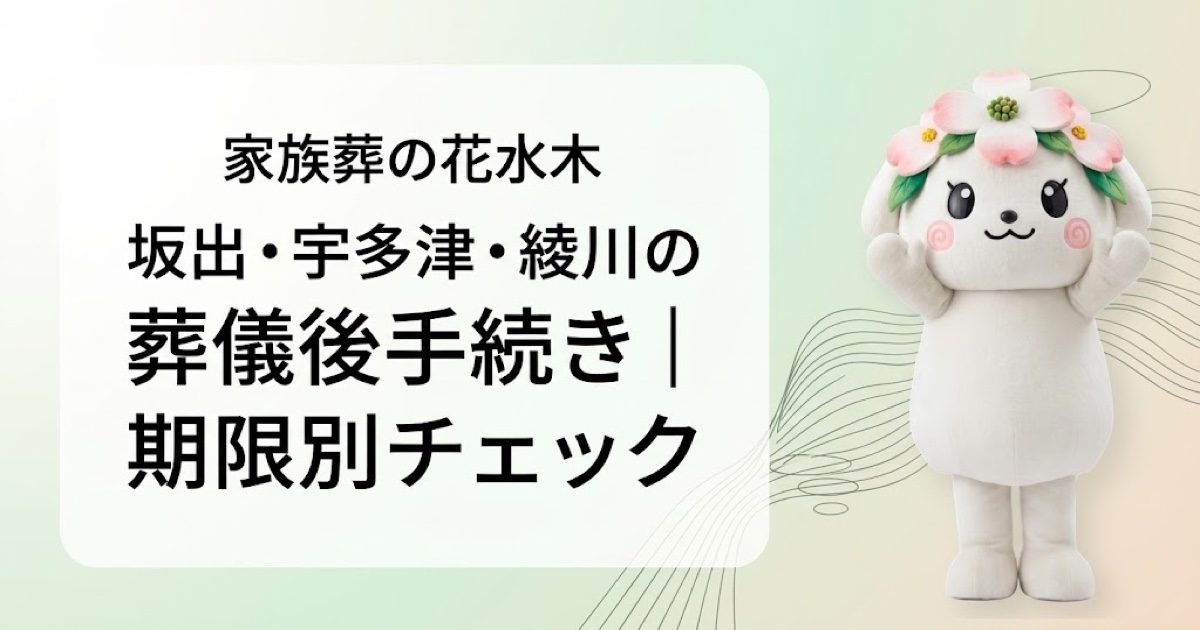 坂出市・宇多津町・綾川町で葬儀後手続きを解説する花水木ちゃんのアイキャッチ画像