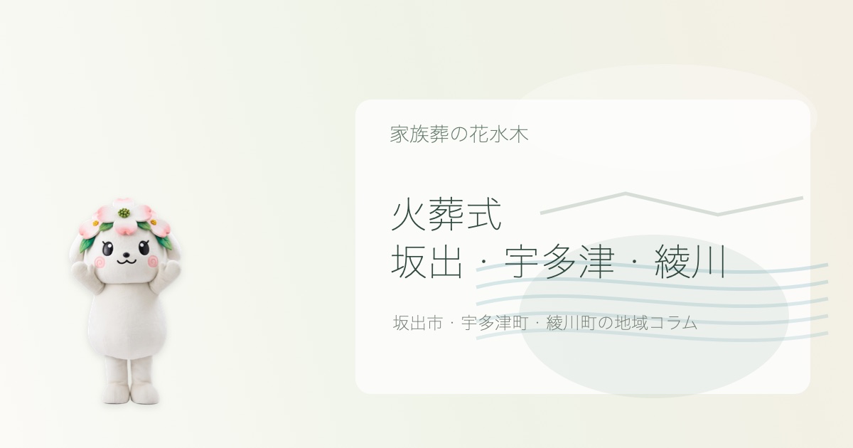 坂出市・宇多津町・綾川町で火葬式を解説する花水木ちゃんのアイキャッチ画像