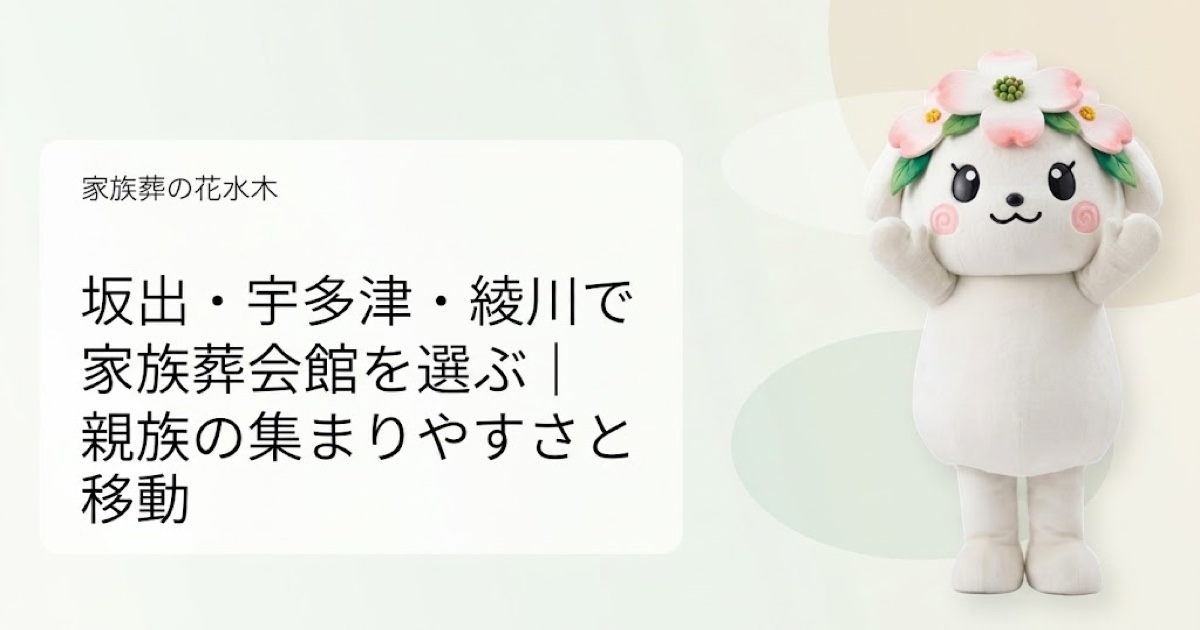 坂出市・宇多津町・綾川町で会館選びを解説する花水木ちゃんのアイキャッチ画像