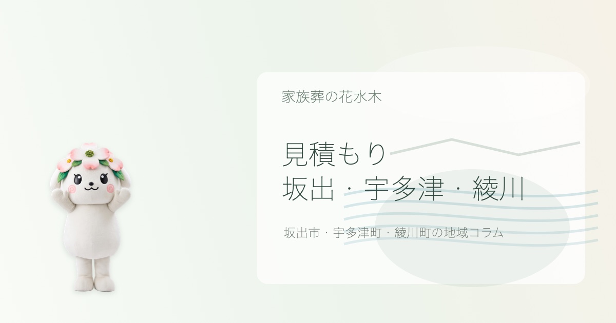 坂出市・宇多津町・綾川町で葬儀見積もりを解説する花水木ちゃんのアイキャッチ画像