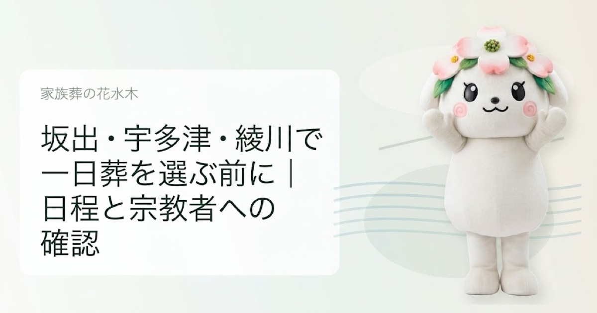 坂出市・宇多津町・綾川町で一日葬を解説する花水木ちゃんのアイキャッチ画像