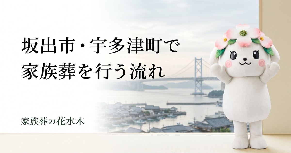 坂出市・宇多津町で家族葬を行う流れ|親族の集まり方と費用の見通し