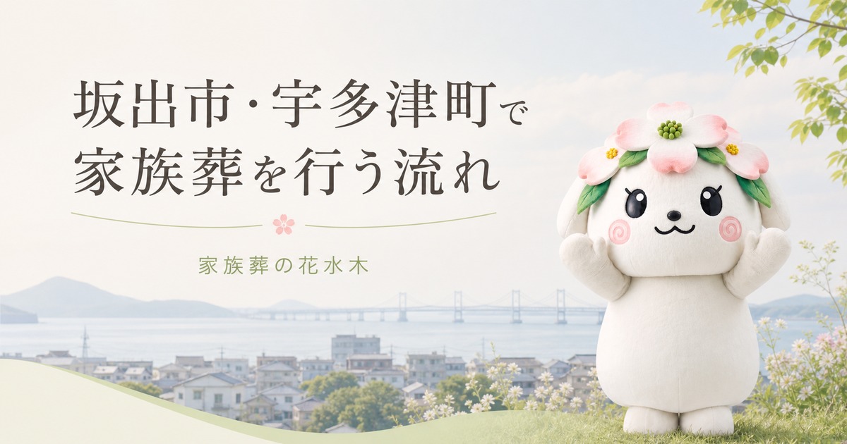 坂出市・宇多津町で家族葬を行う流れ｜親族の集まり方と費用の見通し