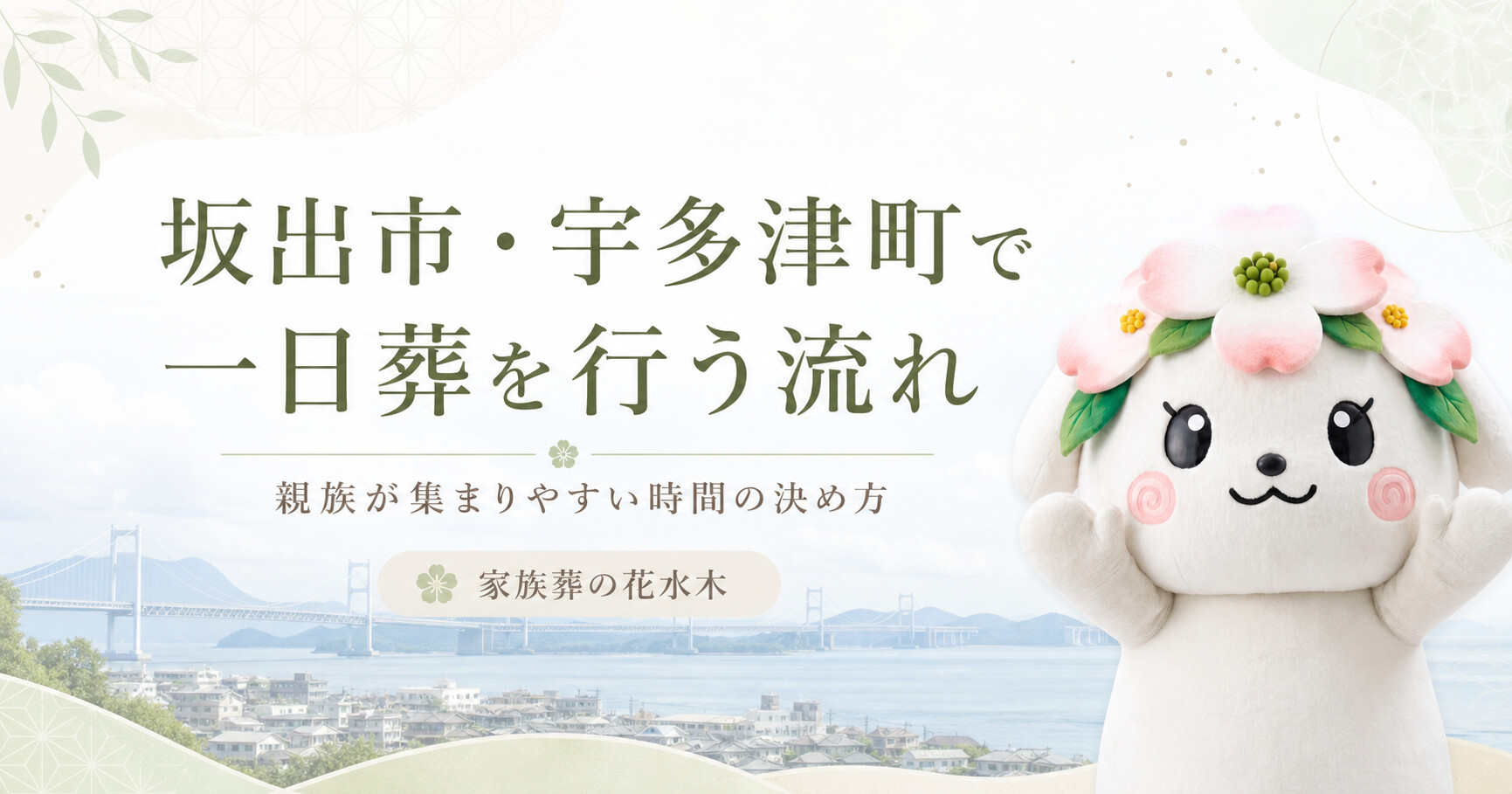 坂出市・宇多津町で一日葬を行う流れ｜親族が集まりやすい時間の決め方