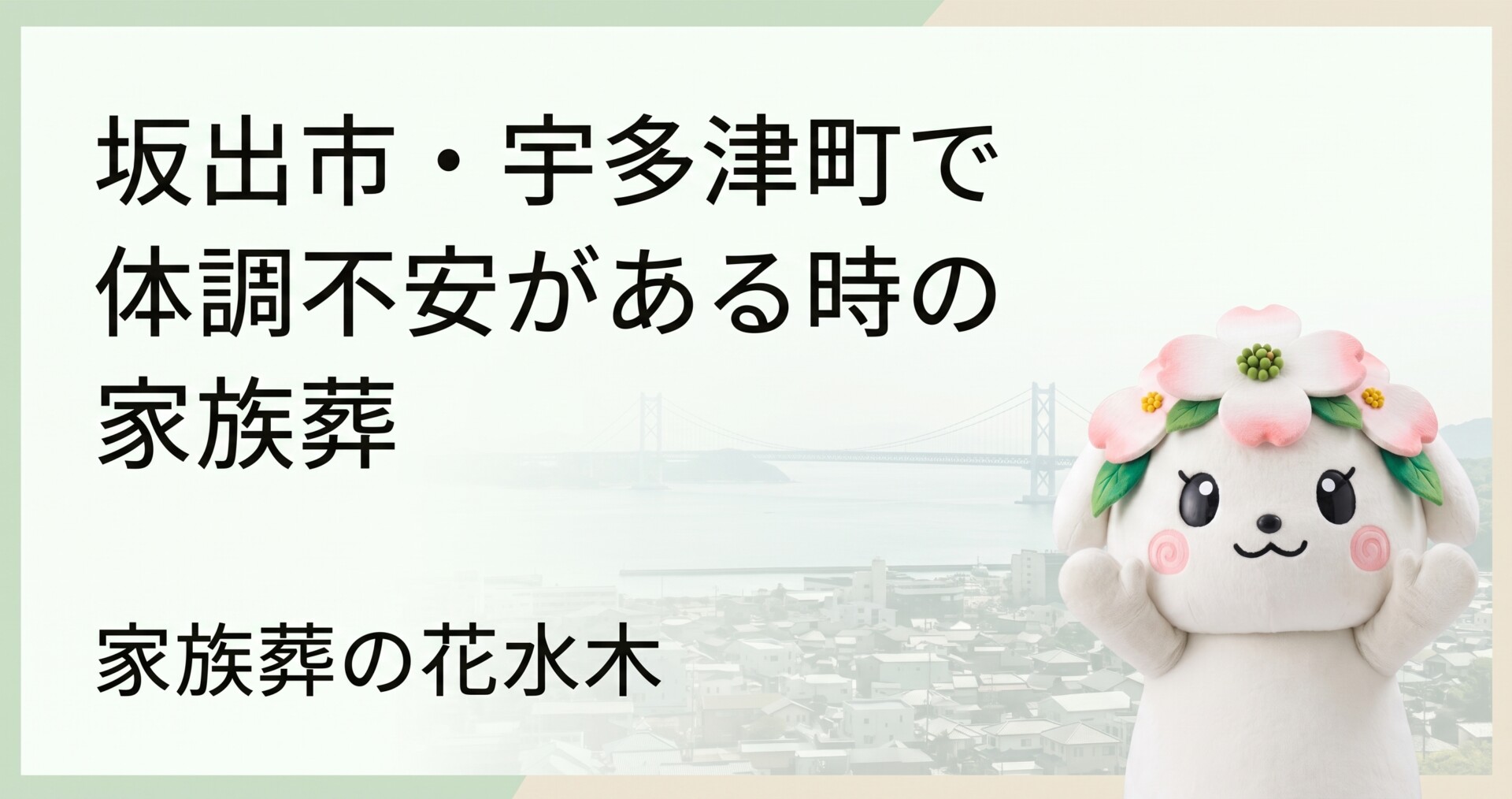 坂出市・宇多津町で体調不安がある時の家族葬｜参列範囲と後日のお参り
