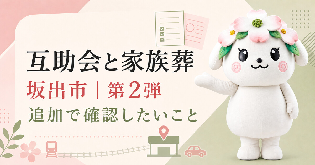 坂出市で互助会と家族葬を比較する第2弾アイキャッチ
