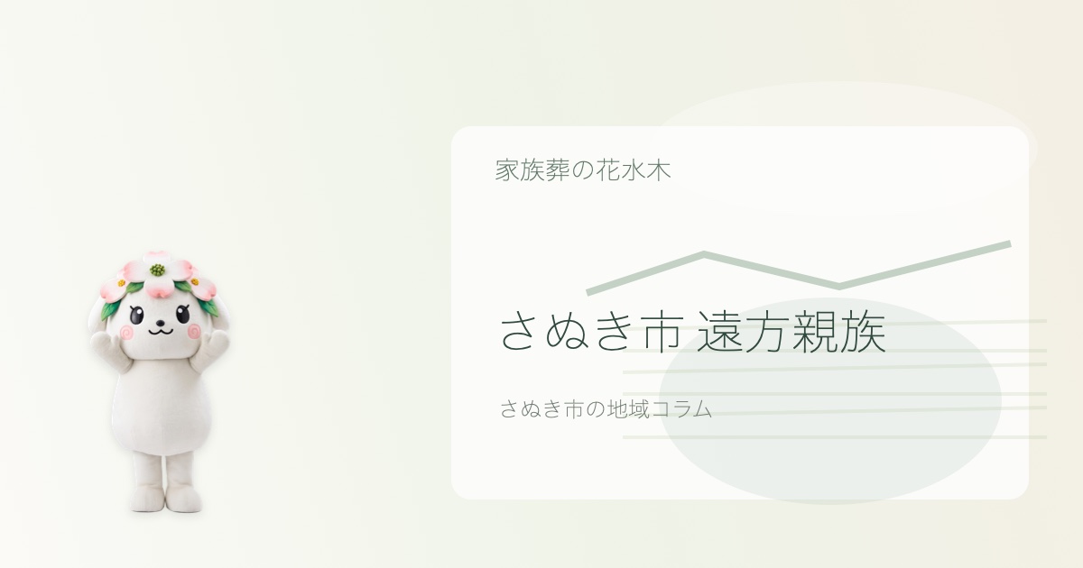 さぬき市で遠方親族の準備を解説する花水木ちゃんのアイキャッチ画像