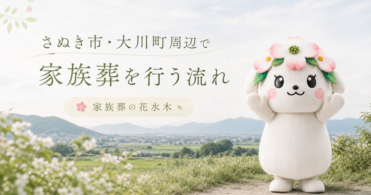 さぬき市・大川町周辺で家族葬を行う流れ｜搬送・安置から式後まで確認すること