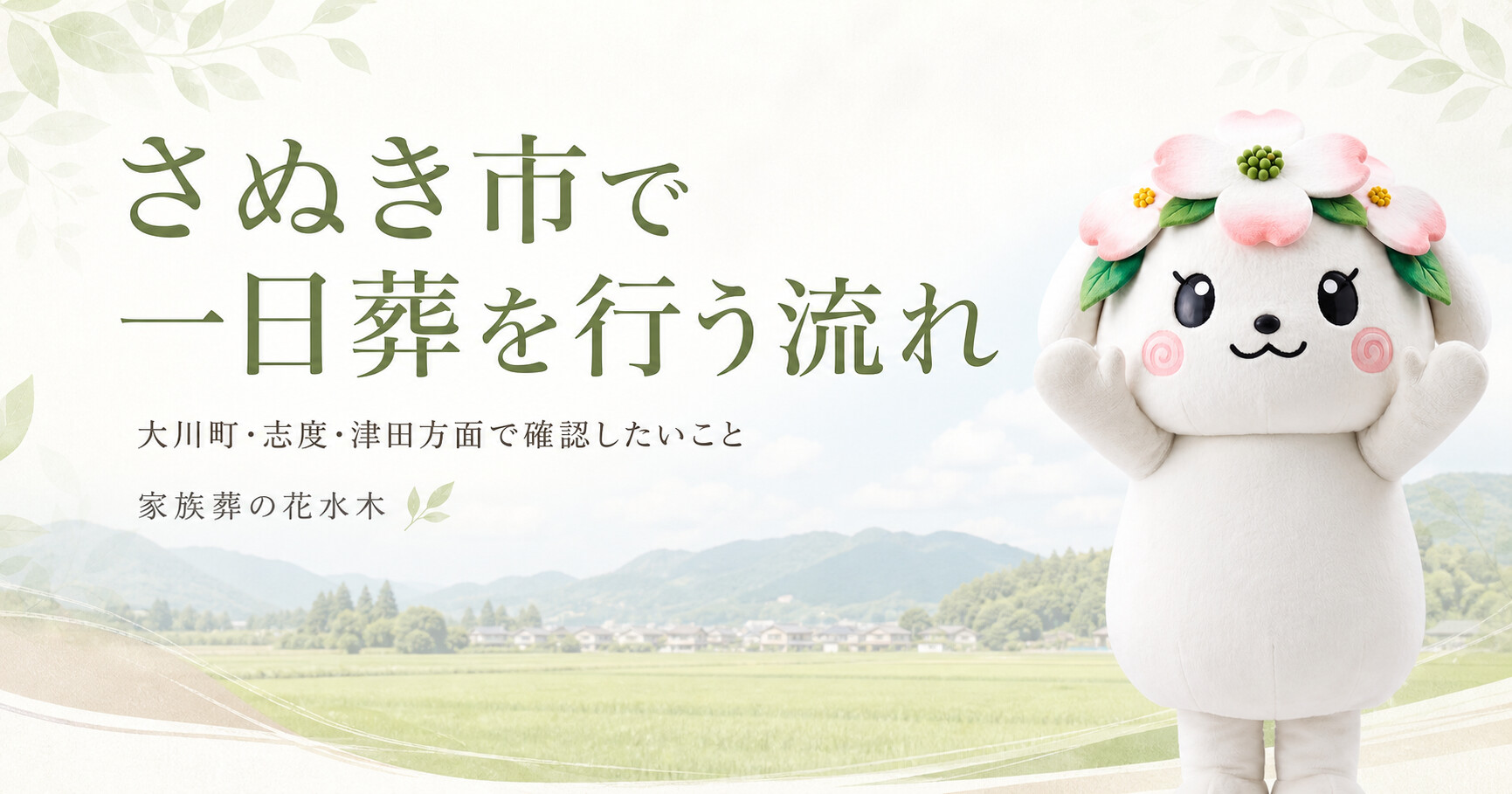 さぬき市で一日葬を行う流れ｜大川町・志度・津田方面で確認したいこと