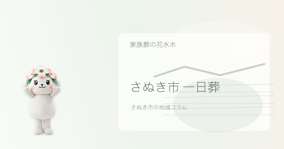 さぬき市で一日葬を解説する花水木ちゃんのアイキャッチ画像