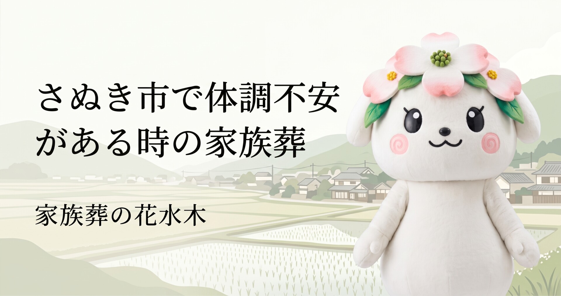 さぬき市で体調不安がある時の家族葬｜無理なくお別れするための考え方