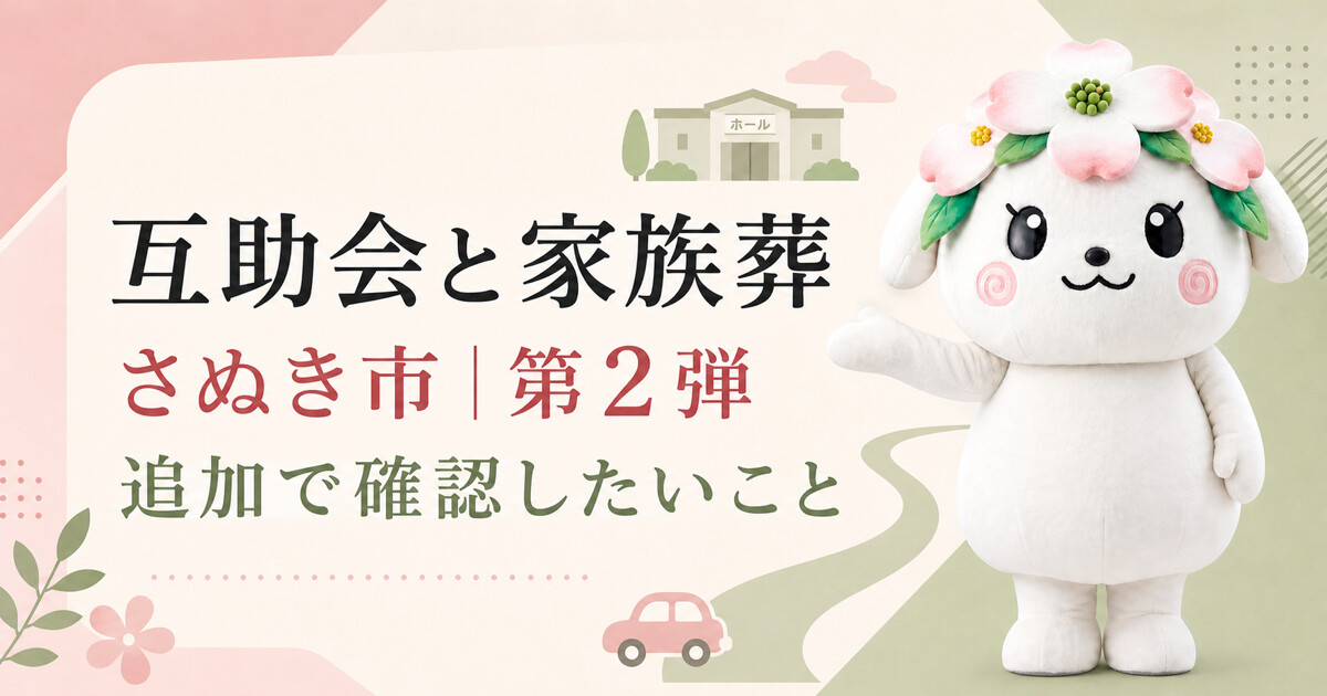 さぬき市で互助会と家族葬を比較する第2弾アイキャッチ
