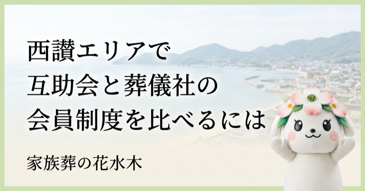 西讃エリアで互助会と葬儀社の会員制度を比べるには｜三豊市・観音寺市で確認したいこと