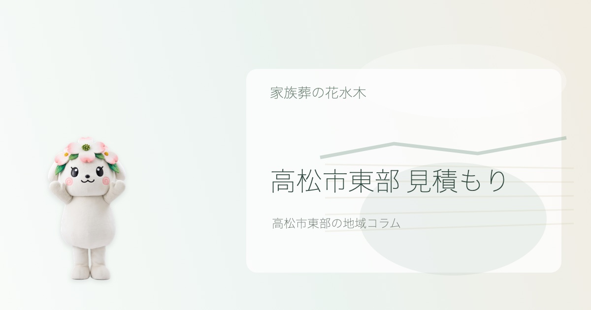 高松市東部で見積もりを解説する花水木ちゃんのアイキャッチ画像