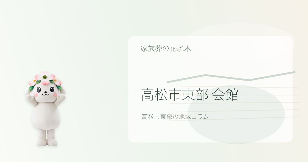 高松市東部で会館選びを解説する花水木ちゃんのアイキャッチ画像