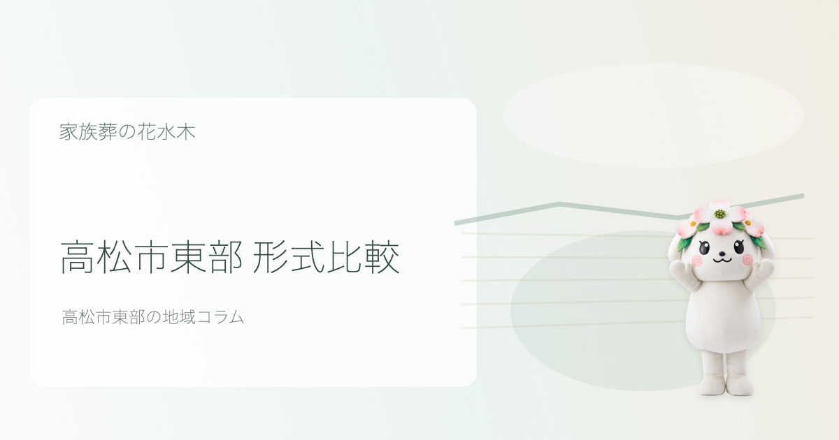 高松市東部で一日葬と家族葬を解説する花水木ちゃんのアイキャッチ画像