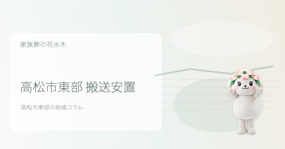 高松市東部で搬送と安置を解説する花水木ちゃんのアイキャッチ画像