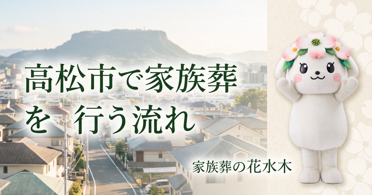 高松市で家族葬を行う流れ