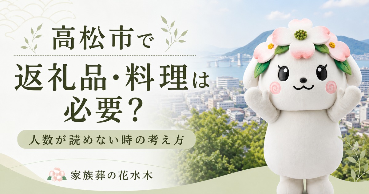高松市で返礼品・料理は必要？人数が読めない時の考え方