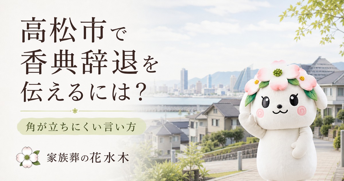 高松市で香典辞退を伝えるには？角が立ちにくい言い方