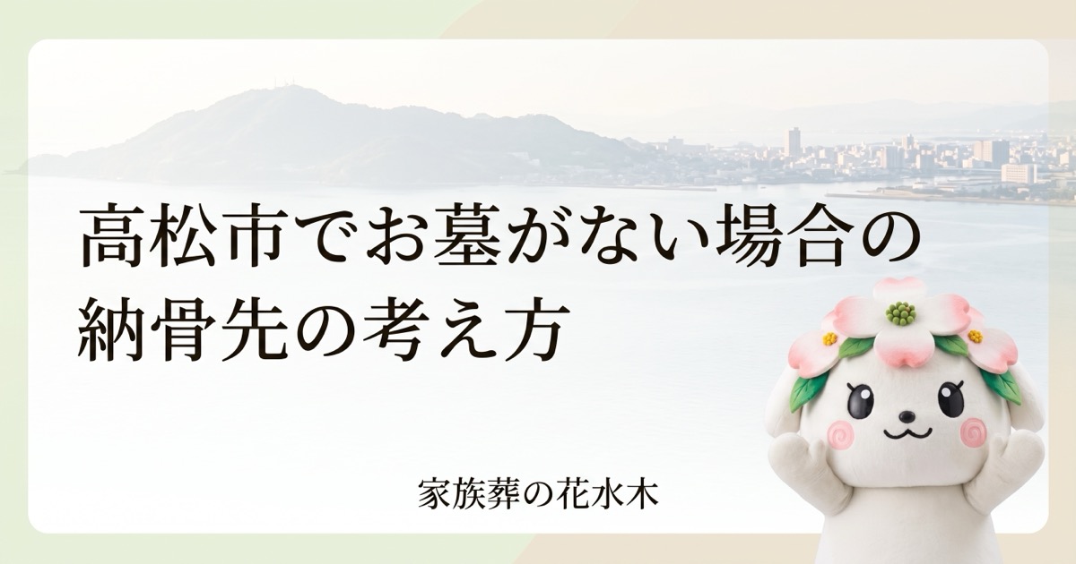 高松市でお墓がない場合の納骨先の考え方