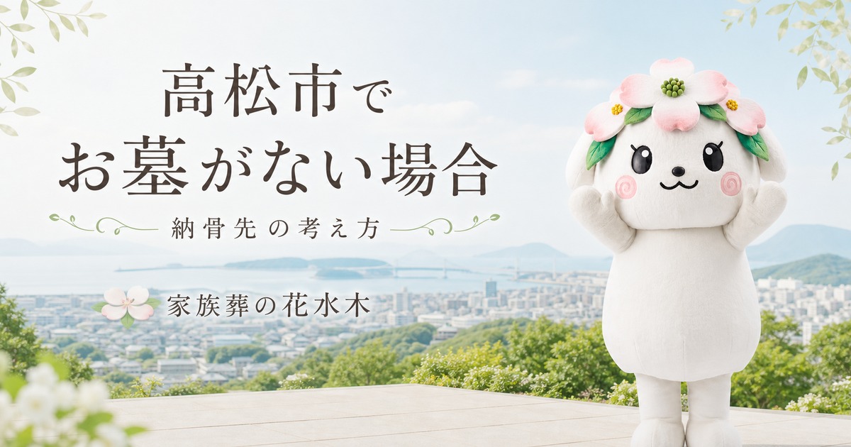 高松市でお墓がない場合の納骨先の考え方
