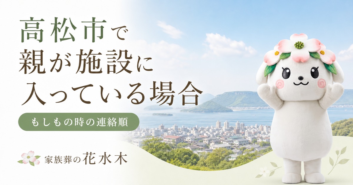 高松市で親が施設に入っている場合｜もしもの時の連絡順