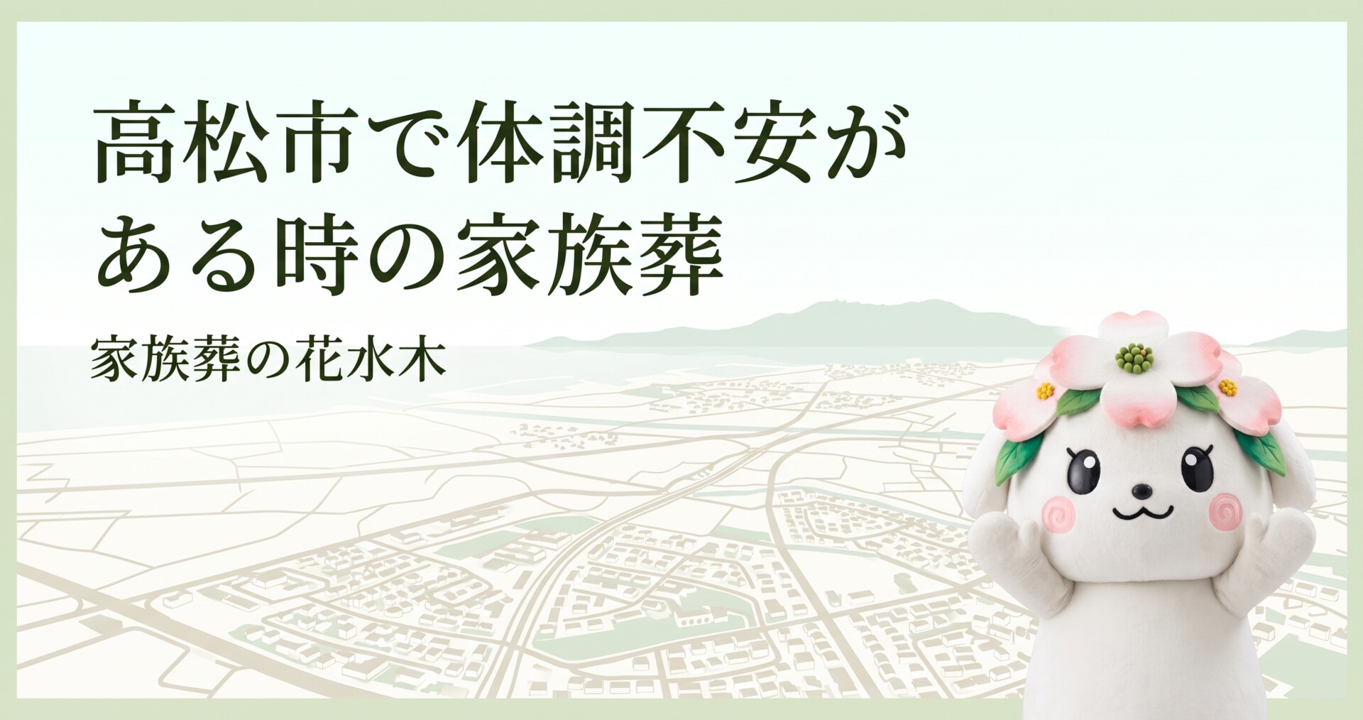 高松市で体調不安がある時の家族葬｜木太・川島・勅使成合で確認したいこと