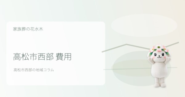 高松市の豆知識