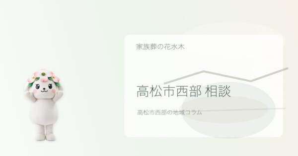 高松市の豆知識