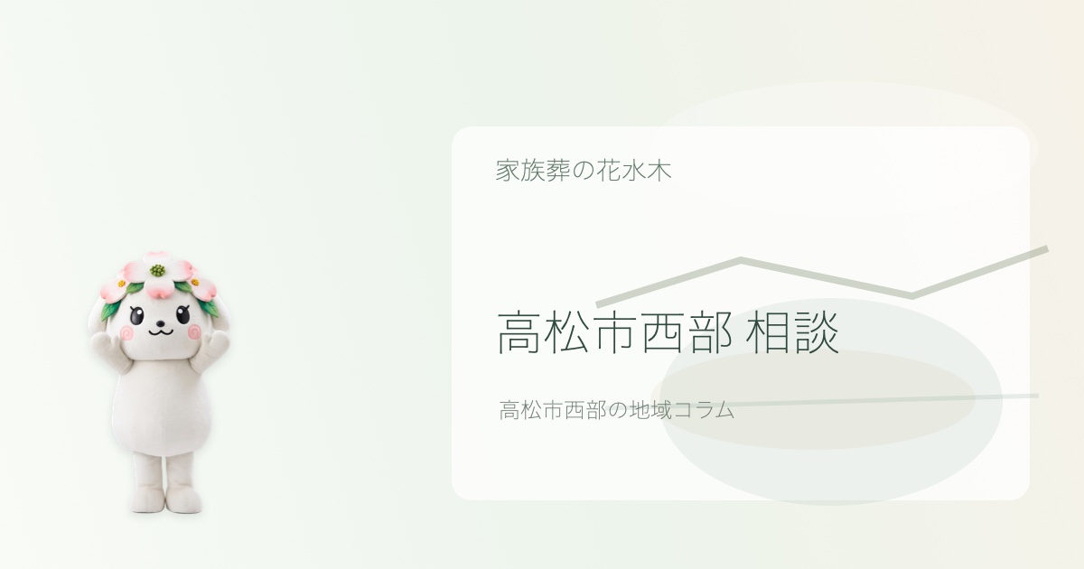 高松市西部で事前相談を解説する花水木ちゃんのアイキャッチ画像