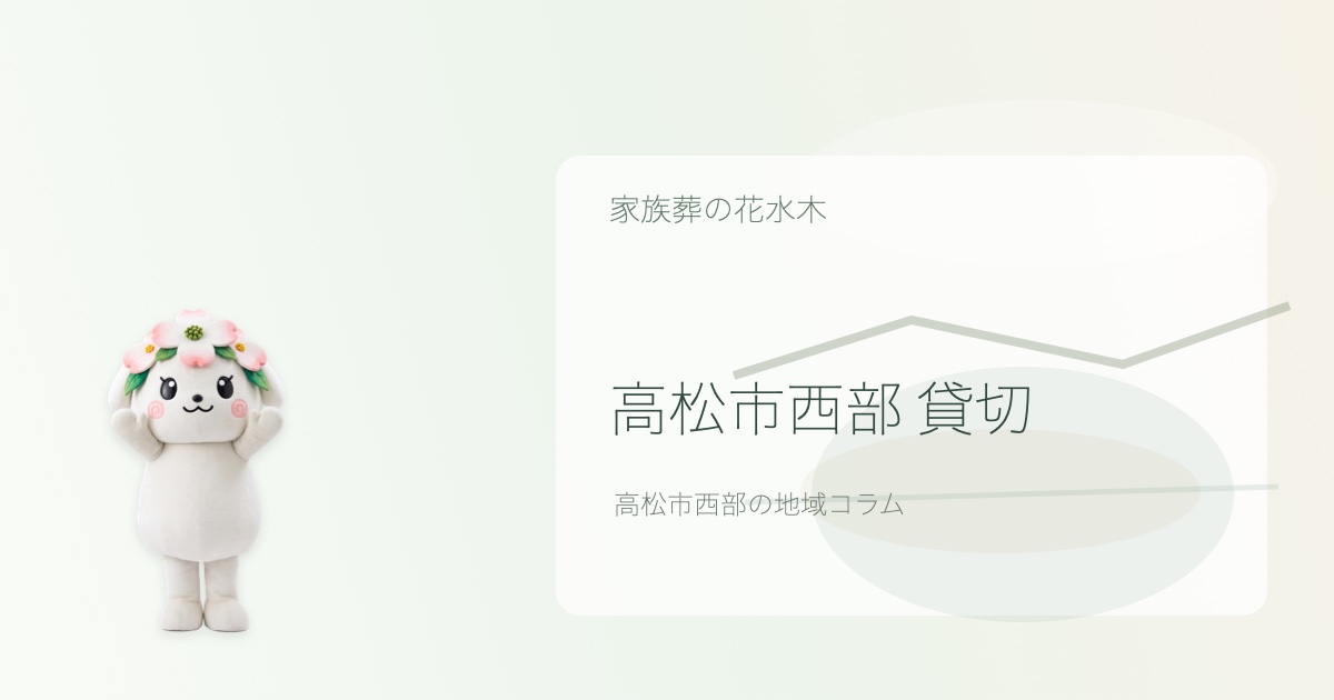 高松市西部で一日一家族貸切を解説する花水木ちゃんのアイキャッチ画像
