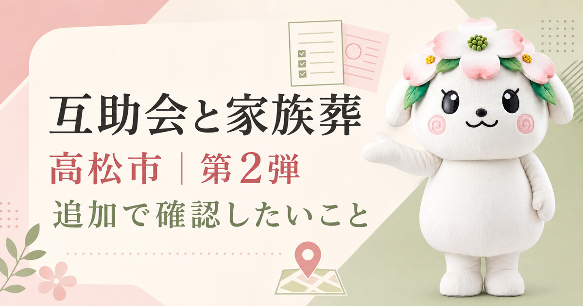 高松市で互助会と家族葬を比較する第2弾アイキャッチ