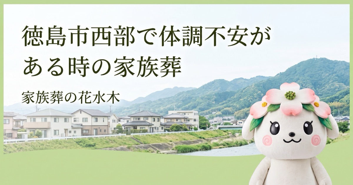 徳島市西部で体調不安がある時の家族葬