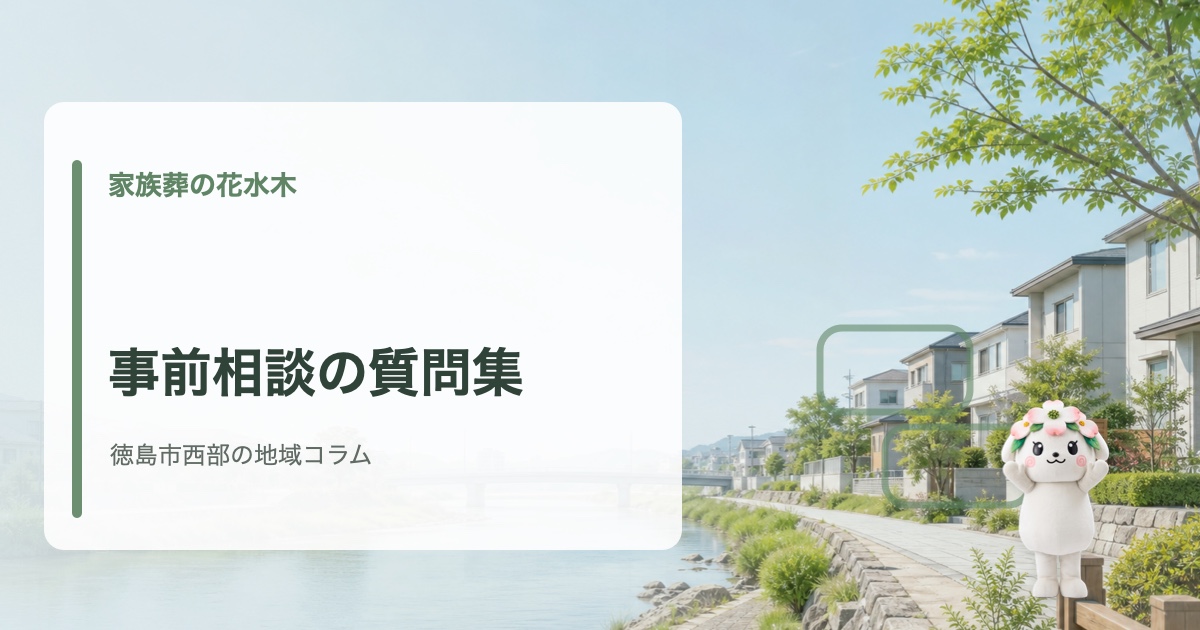 徳島市西部で事前相談と質問項目を確認する家族葬の花水木の地域コラム