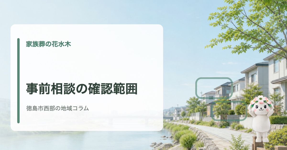 徳島市西部で家族葬の事前相談で確認することを確認する家族葬の花水木の地域コラム