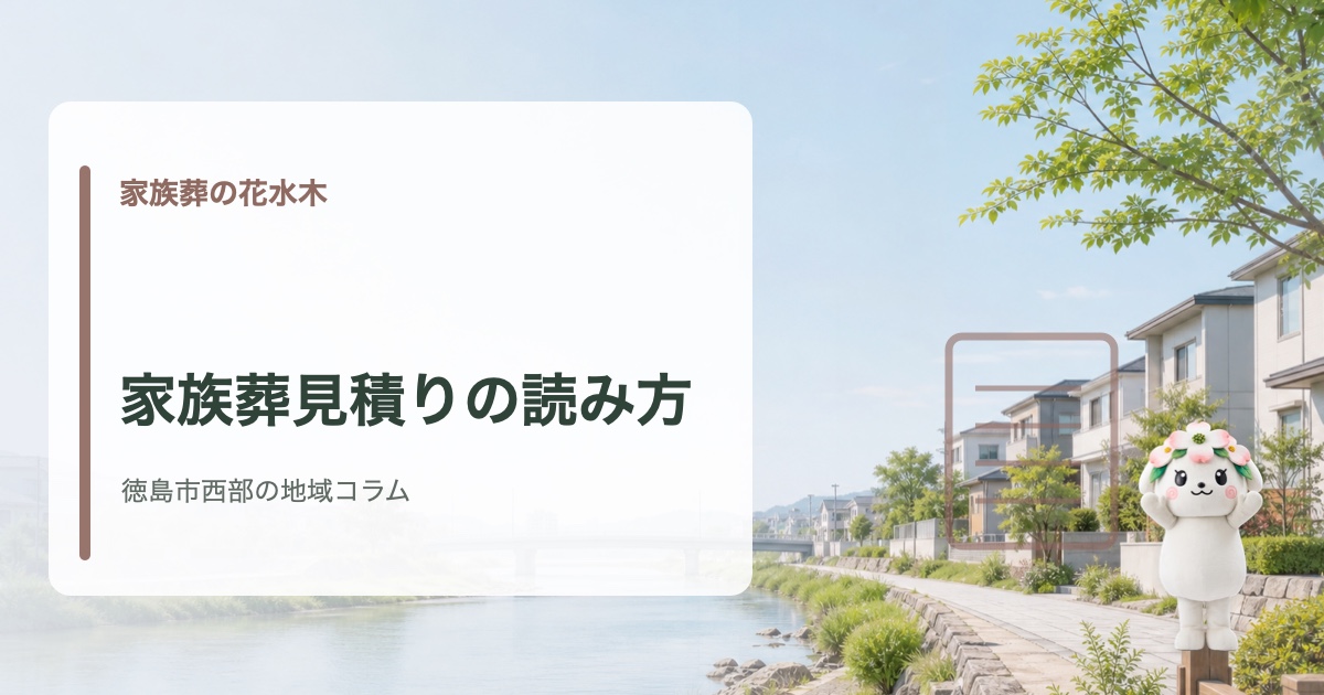 徳島市西部で家族葬の見積りと費用確認を確認する家族葬の花水木の地域コラム