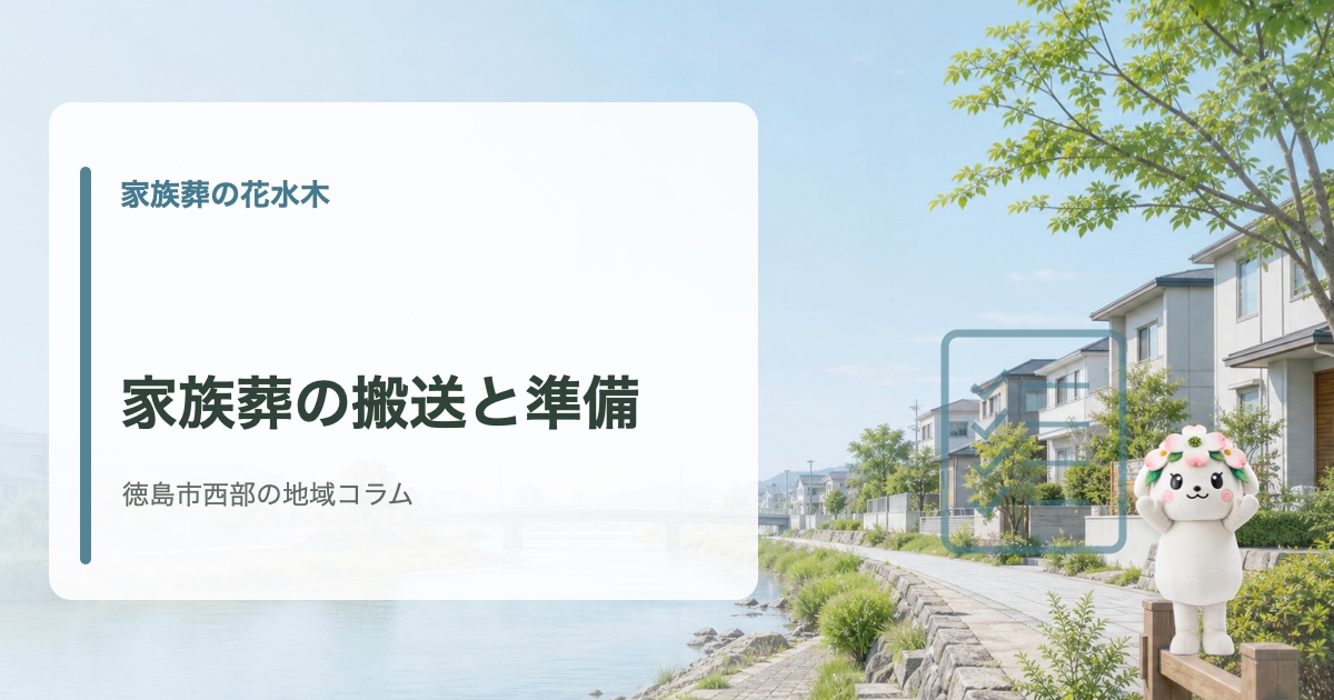 徳島市西部で初めての家族葬と準備の流れを確認する家族葬の花水木の地域コラム