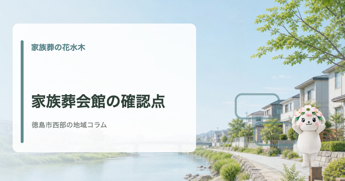 徳島市西部で家族葬会館の選び方を確認する家族葬の花水木の地域コラム