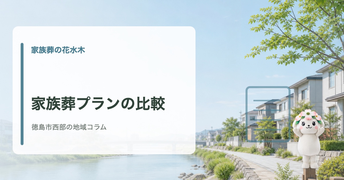 徳島市西部で家族葬費用・プラン比較の確認点を確認する家族葬の花水木の地域コラム