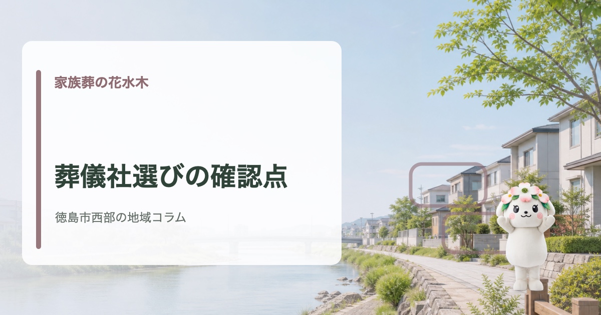 徳島市西部で安心して任せられる葬儀社の選び方を確認する家族葬の花水木の地域コラム