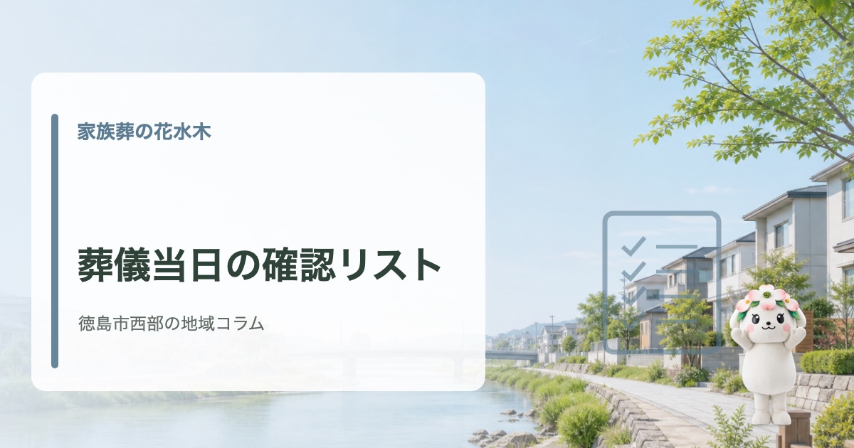 徳島市西部で葬儀当日に慌てないための確認リストを確認する家族葬の花水木の地域コラム