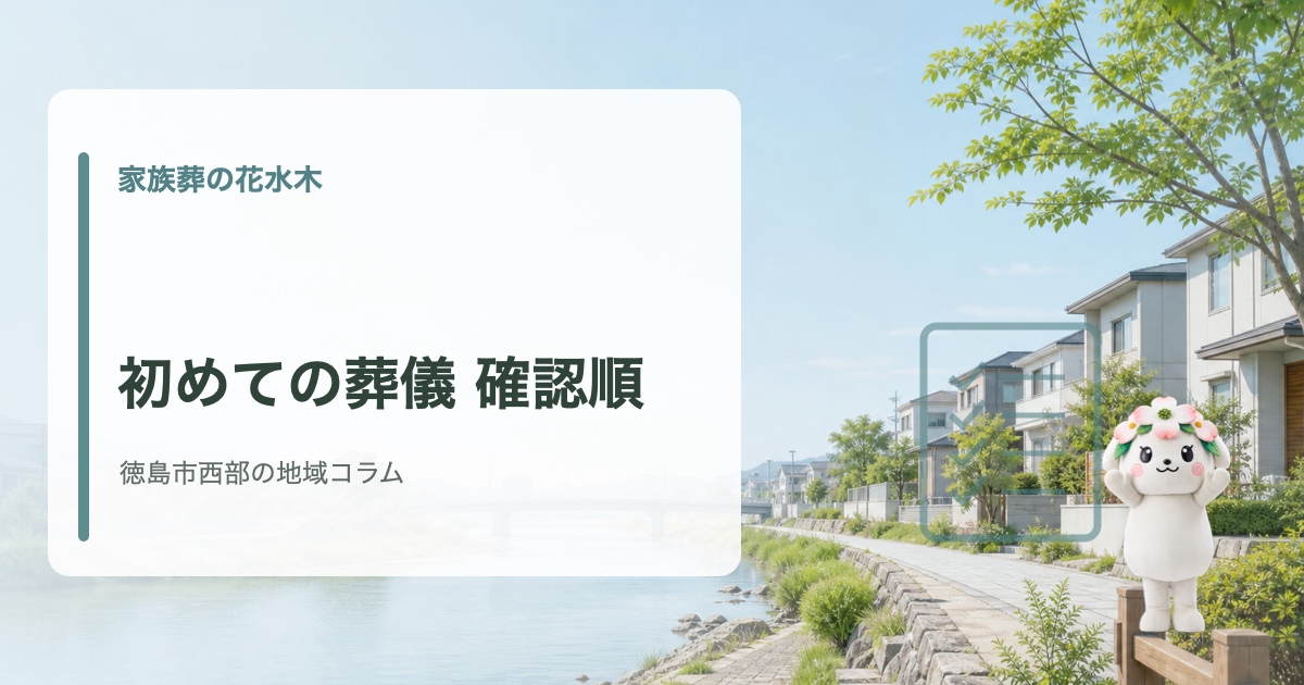 徳島市西部で初めての葬儀と準備の流れを確認する家族葬の花水木の地域コラム