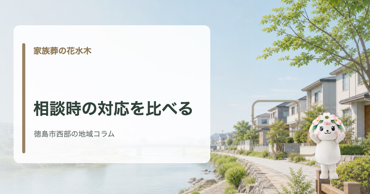 徳島市西部でスタッフ対応と葬儀社選びを確認する家族葬の花水木の地域コラム