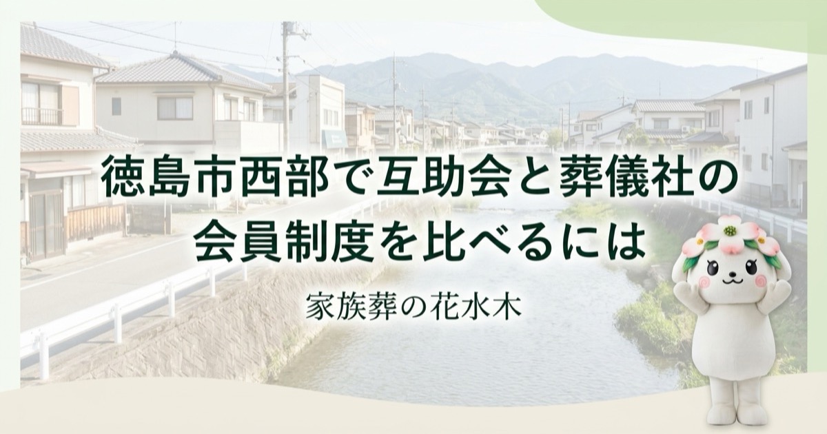 徳島市西部で互助会と葬儀社の会員制度を比べるには｜鮎喰ホール周辺の確認ポイント