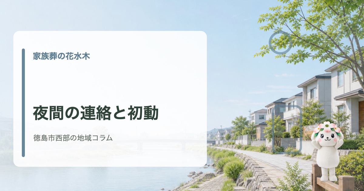 徳島市西部で夜間・急な逝去時の初動を確認する家族葬の花水木の地域コラム