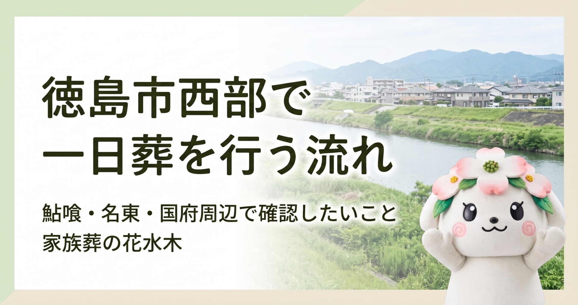 徳島市西部で一日葬を行う流れ｜鮎喰・名東・国府周辺で確認したいこと
