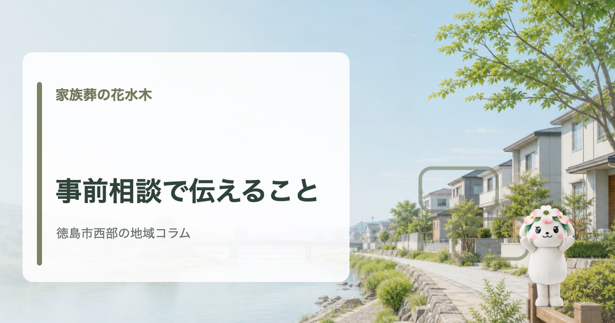 徳島市西部で葬儀の事前相談で家族の状況や希望を伝えるポイントを確認する家族葬の花水木の地域コラム