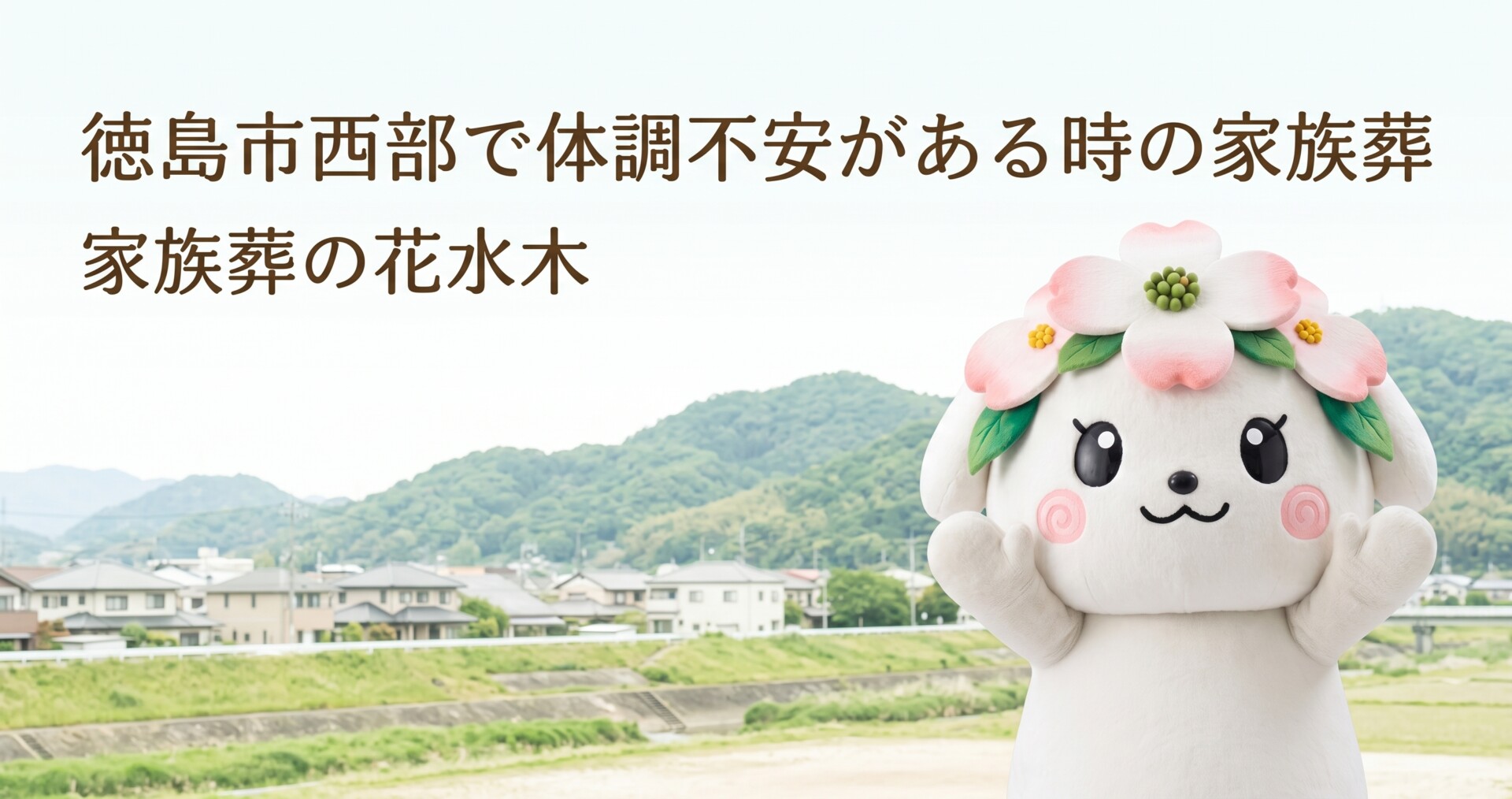 徳島市西部で体調不安がある時の家族葬｜鮎喰町・名東町・国府町周辺で無理なく送るには